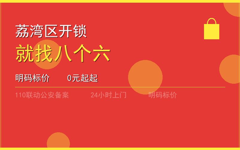 广州荔湾区开锁电话020-66666666