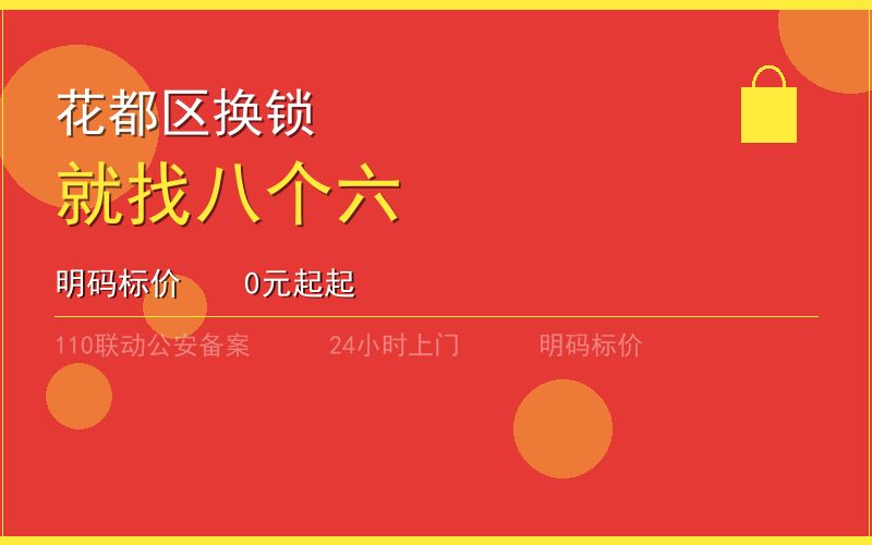 广州花都区换锁 - 020-66666666