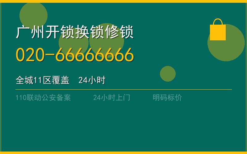 广州南沙区开锁电话020-66666666