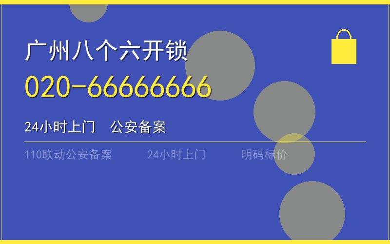 广州从化区上门开锁上门电话 - 020-66666666