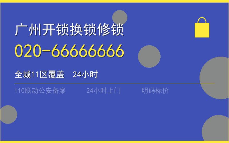 广州广州市指纹锁维修安装收费标准 - 020-66666666