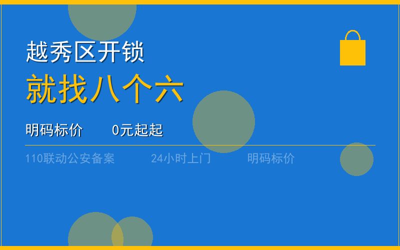 广州海珠区修锁电话多少 - 020-66666666