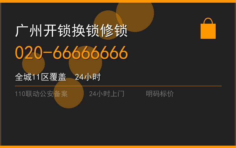 广州海珠区开锁电话020-66666666