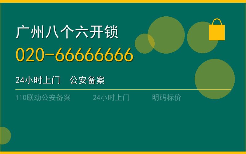 广州白云区开锁电话020-66666666