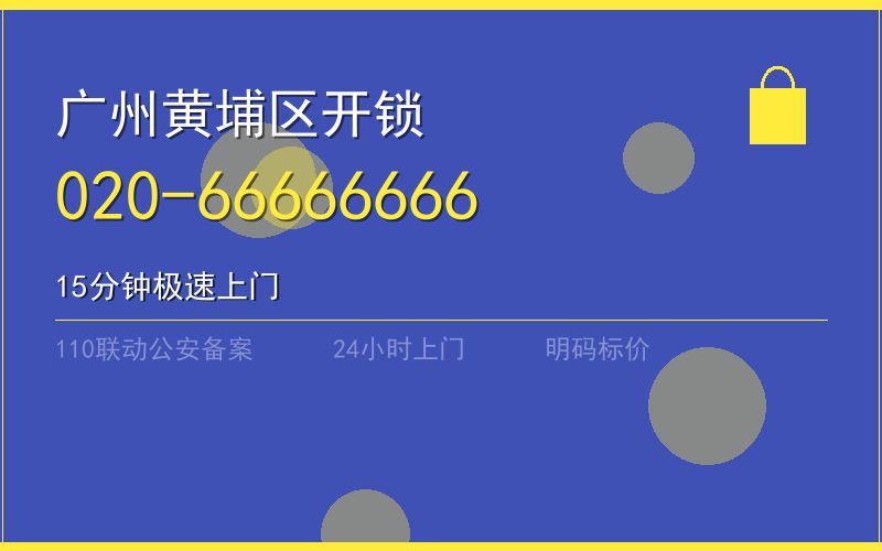 广州黄埔区指纹锁维修安装收费标准 - 020-66666666
