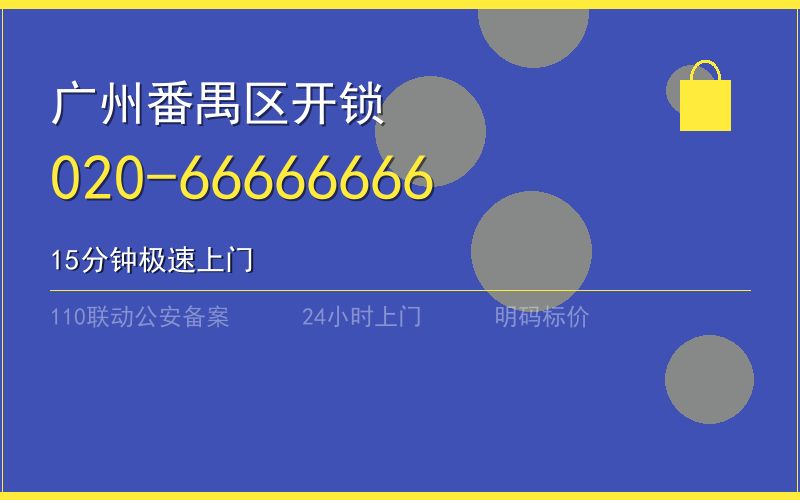 广州番禺区保险柜开锁 - 020-66666666