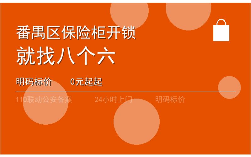 广州番禺区开锁电话020-66666666