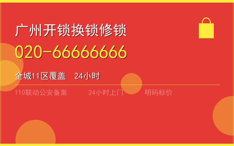广州花都区开锁电话020-66666666