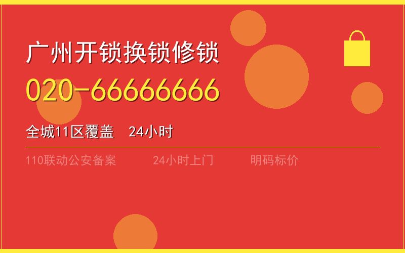 广州南沙区换锁 - 020-66666666
