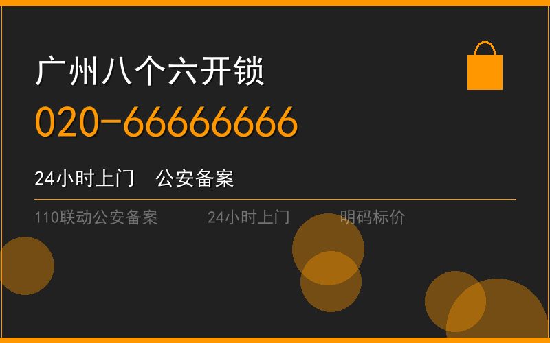 广州南沙区开锁电话020-66666666