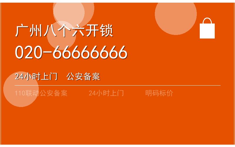广州越秀区开锁电话020-66666666