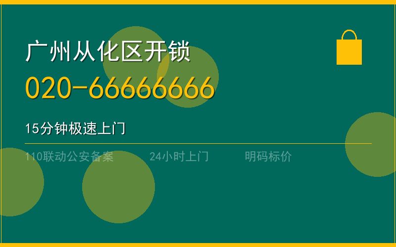 广州从化区配汽车钥匙 - 020-66666666