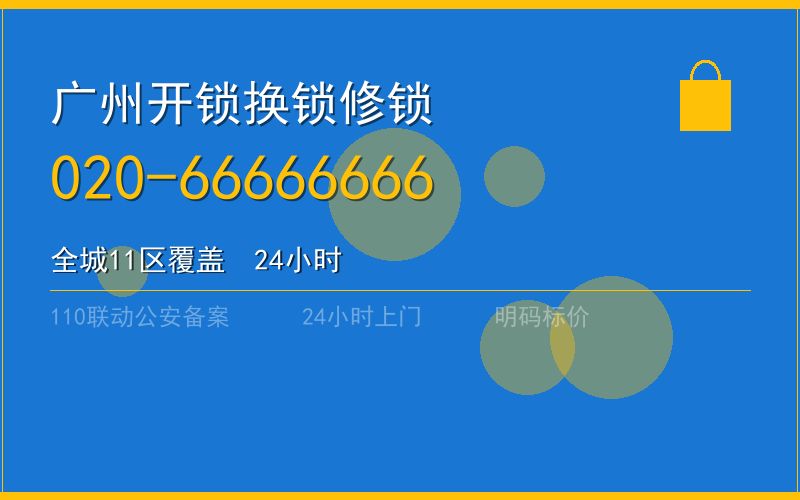 广州越秀区开锁电话020-66666666