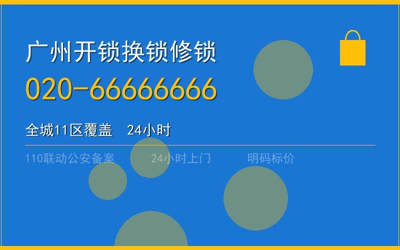 广州增城区夜间上门开锁 - 020-66666666
