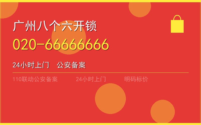 广州海珠区开锁电话020-66666666