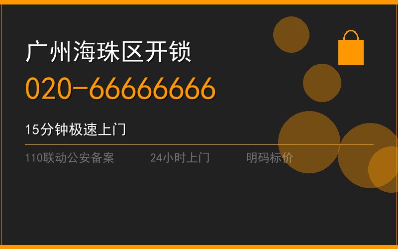 广州白云区上门开锁费用 - 020-66666666