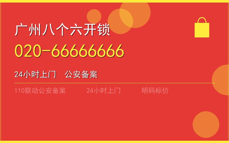 广州白云区换锁 - 020-66666666