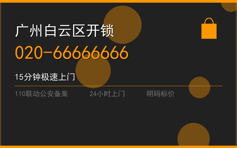 广州白云区开锁电话020-66666666