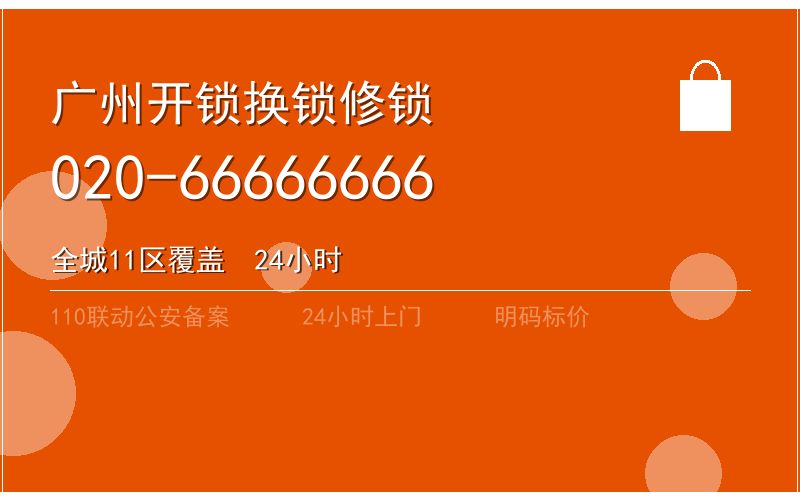 广州花都区智能锁安装 - 020-66666666