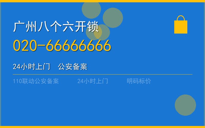 广州花都区开锁电话020-66666666
