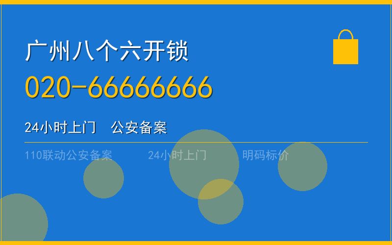 广州南沙区开锁 - 020-66666666