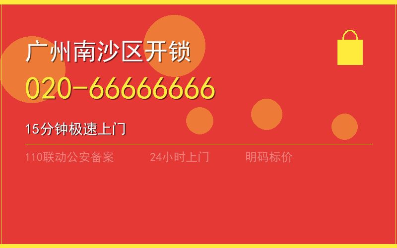 广州南沙区开锁电话020-66666666