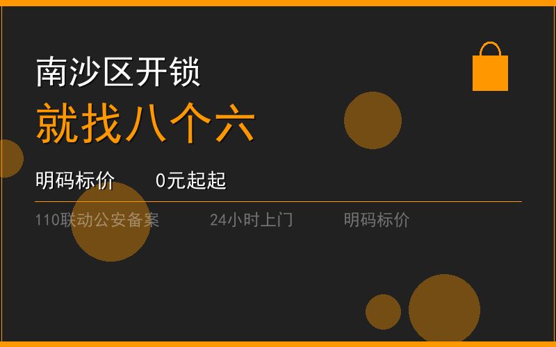 广州南沙区换锁修锁 - 八个六开锁