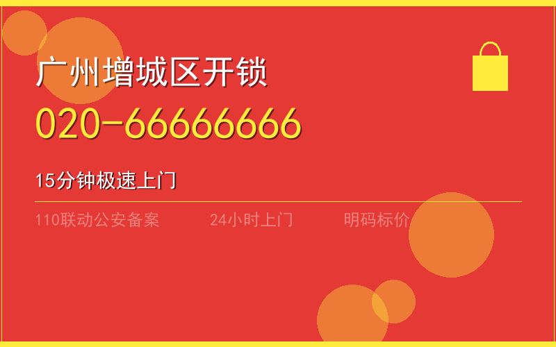 广州增城区换锁收费标准电话020-66666666