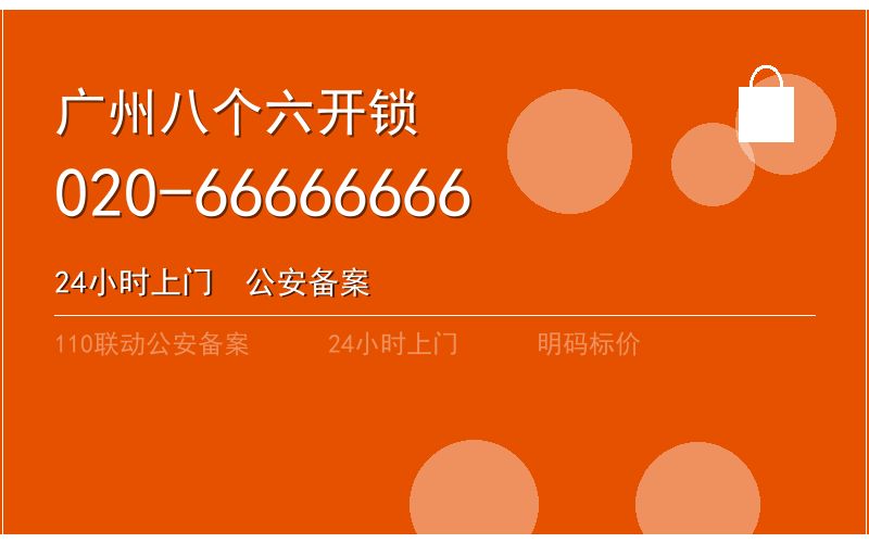 广州越秀区开锁电话020-66666666