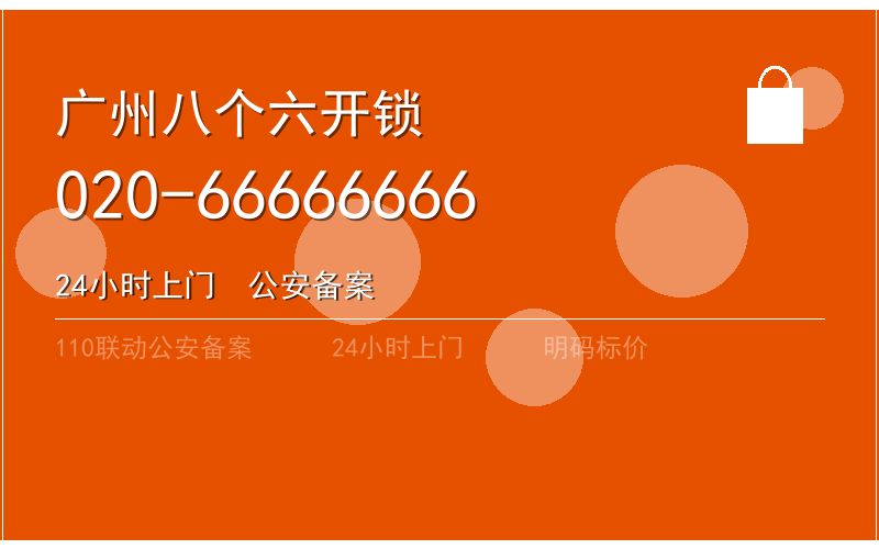 广州海珠区智能锁安装 - 020-66666666