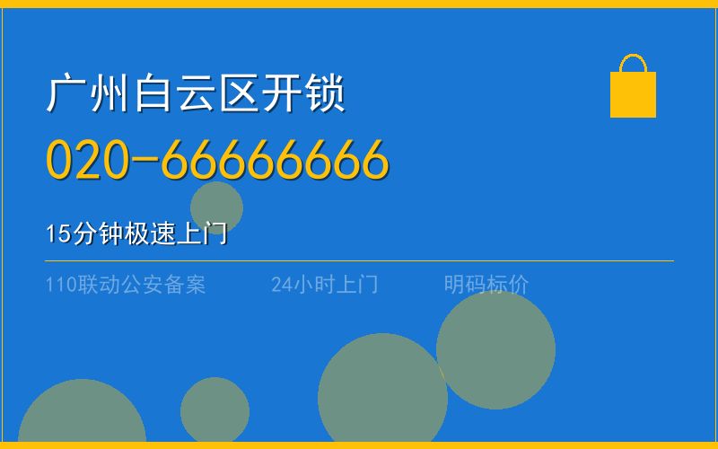 广州白云区开锁 - 020-66666666