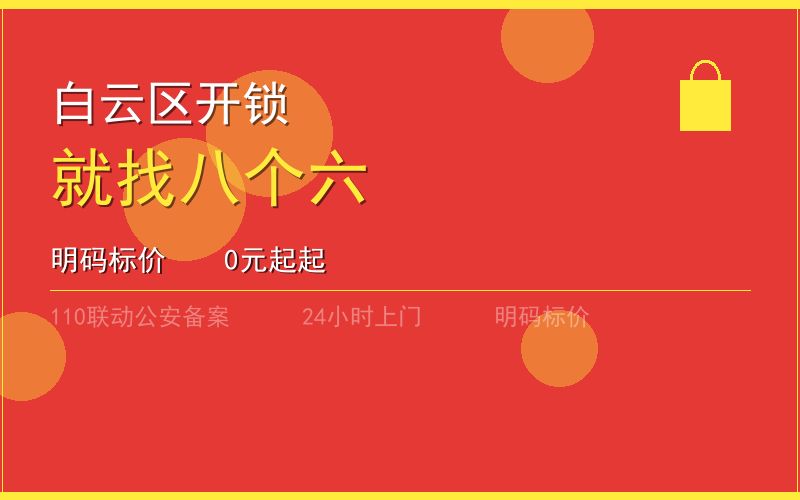 广州天河区应急上门开锁 - 020-66666666