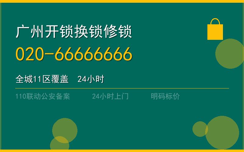 广州海珠区24小时开锁 - 020-66666666