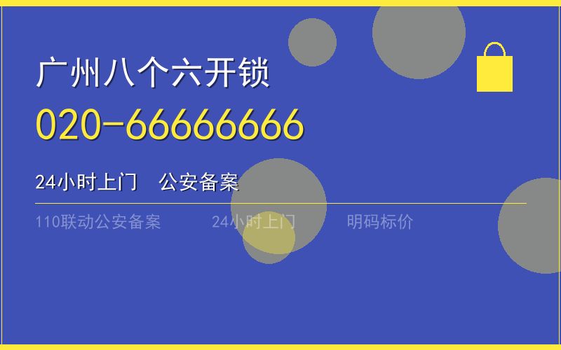 广州荔湾区开锁电话020-66666666