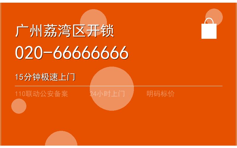广州荔湾区上门开锁上门电话 - 020-66666666