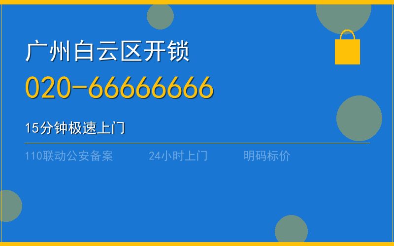 广州黄埔区智能锁开锁收费电话020-66666666