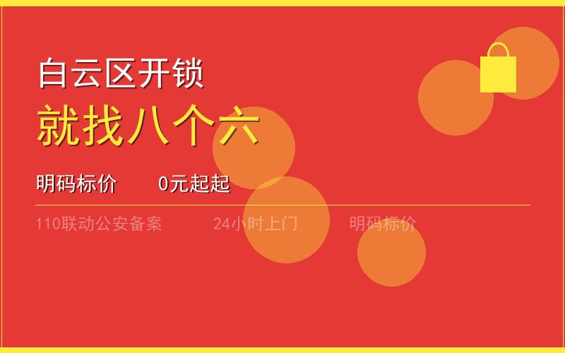 广州广州市换锁修锁 - 八个六开锁