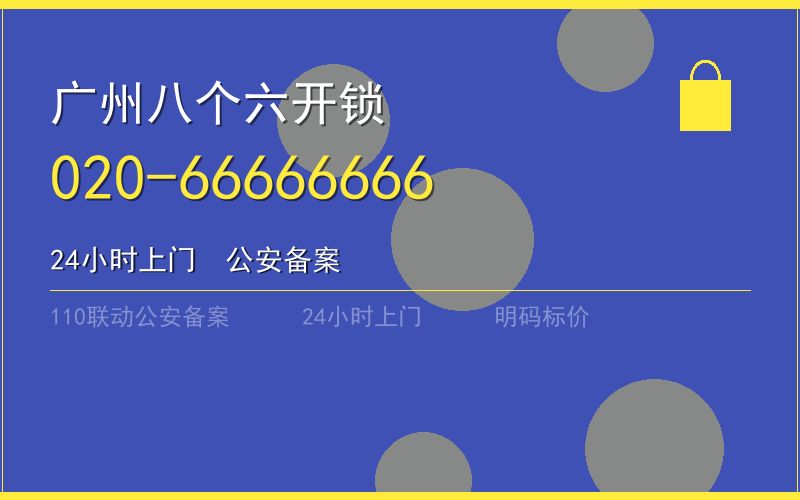 广州花都区保险柜开锁 - 020-66666666