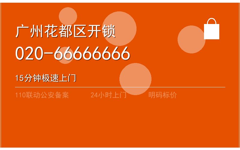 广州花都区开锁电话020-66666666