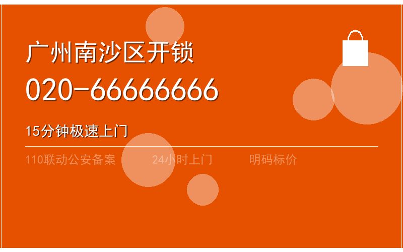 广州南沙区智能锁安装 - 020-66666666