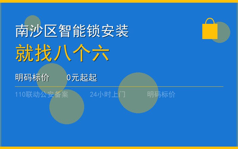 广州南沙区开锁电话020-66666666