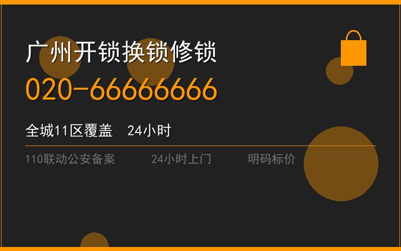 广州荔湾区凌晨开锁 - 020-66666666