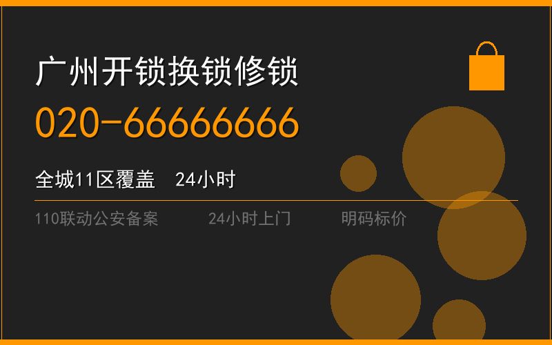 广州天河区修锁 - 020-66666666