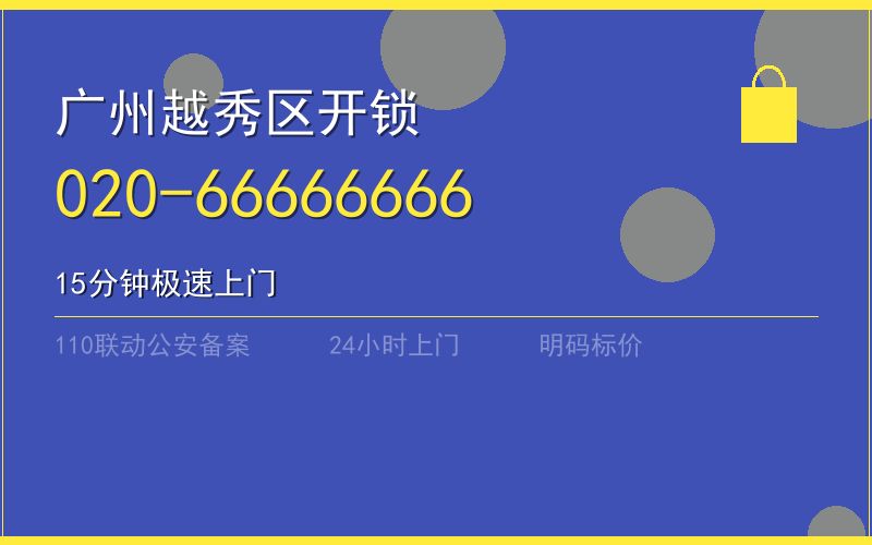 广州天河区凌晨开锁电话020-66666666