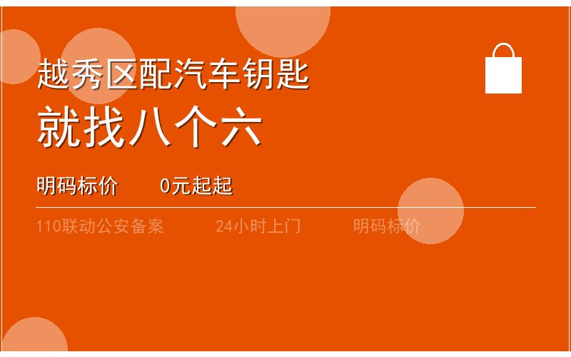 广州荔湾区匹配汽车钥匙服务热线 - 020-66666666