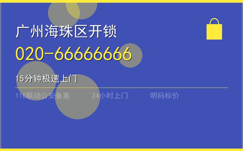 广州海珠区保险柜开锁 - 020-66666666