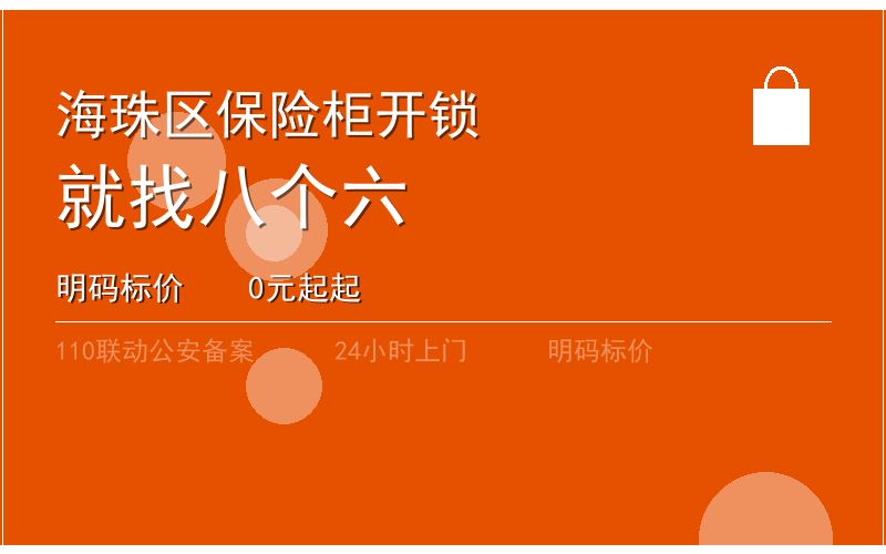 广州海珠区开锁电话020-66666666