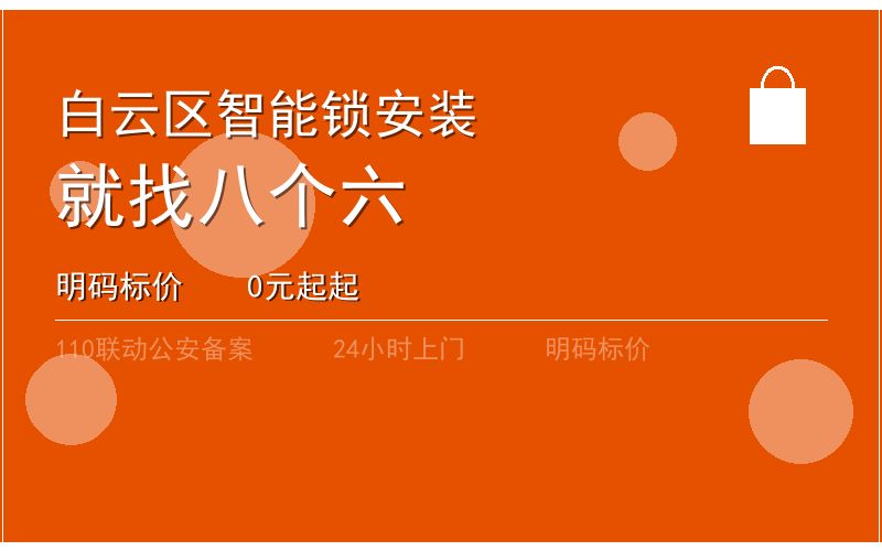 广州白云区智能锁安装 - 020-66666666