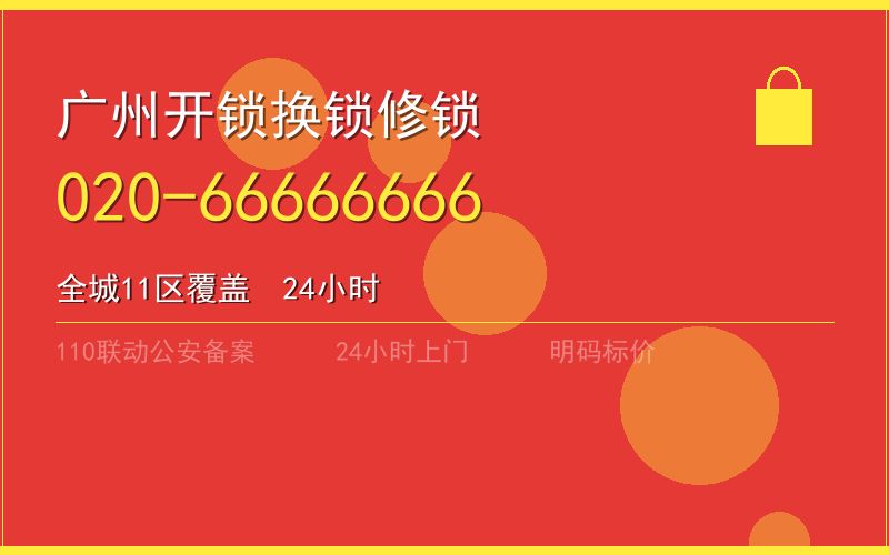 广州黄埔区开锁电话020-66666666