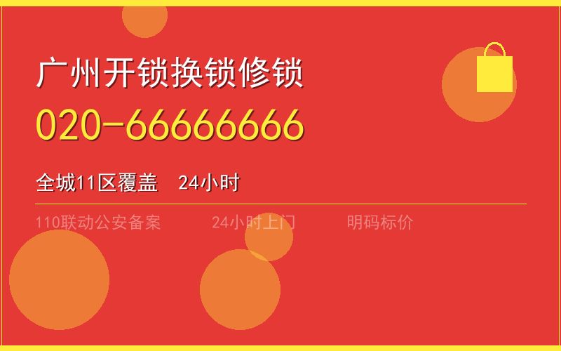 广州番禺区换锁 - 020-66666666